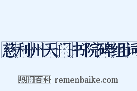 慈利州天门书院碑组词是什么意思的图片